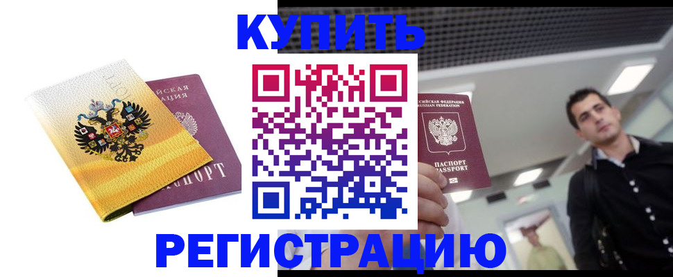 временная регистрация купить в Электростали